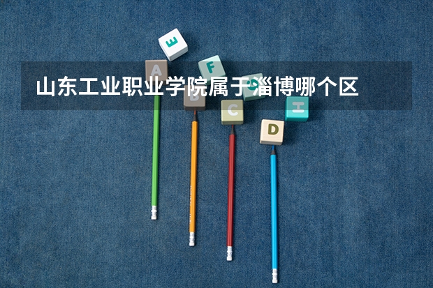 山东工业职业学院属于淄博哪个区
