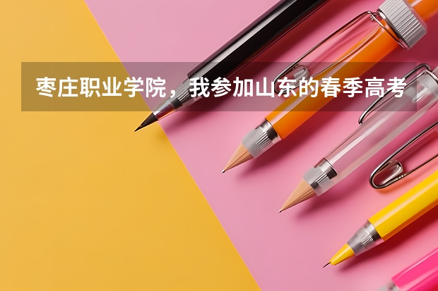 枣庄职业学院，我参加山东的春季高考，能报考贵校吗？