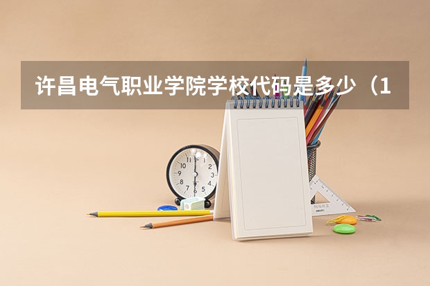 许昌电气职业学院学校代码是多少(14350)