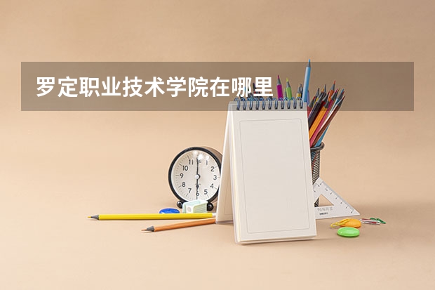 罗定职业技术学院在哪里