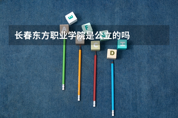 长春东方职业学院是公立的吗