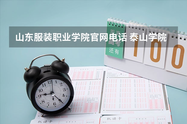 山东服装职业学院官网电话 泰山学院与山东服装职业技术学院有多远