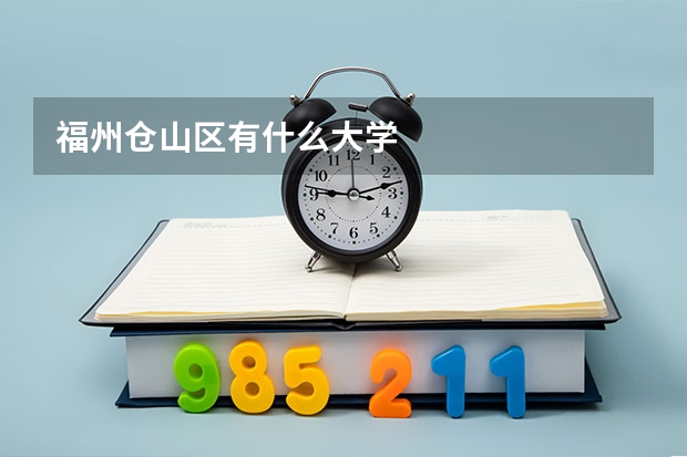 福州仓山区有什么大学