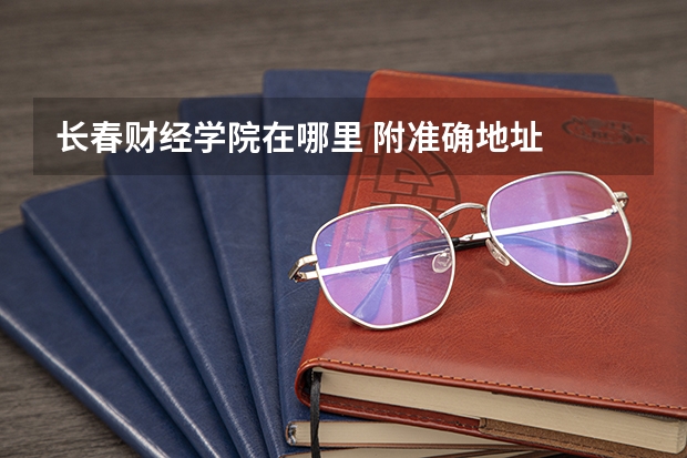 长春财经学院在哪里 附准确地址
