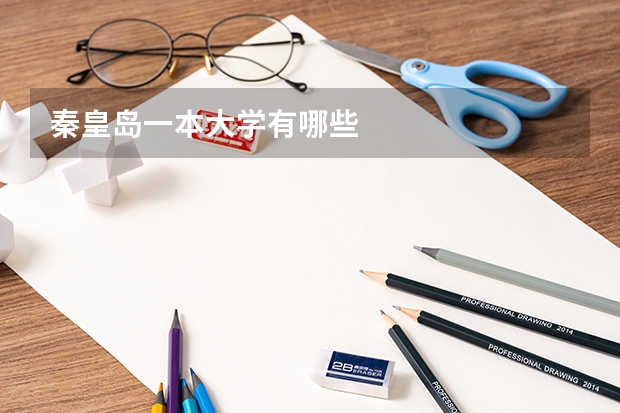 秦皇岛一本大学有哪些