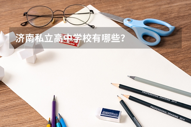 济南私立高中学校有哪些？