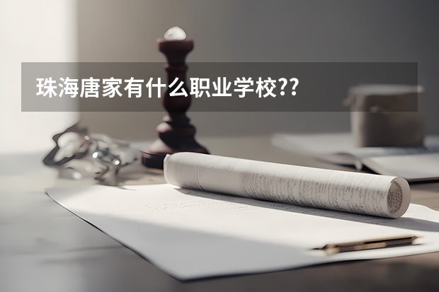 珠海唐家有什么职业学校??