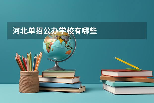 河北单招公办学校有哪些