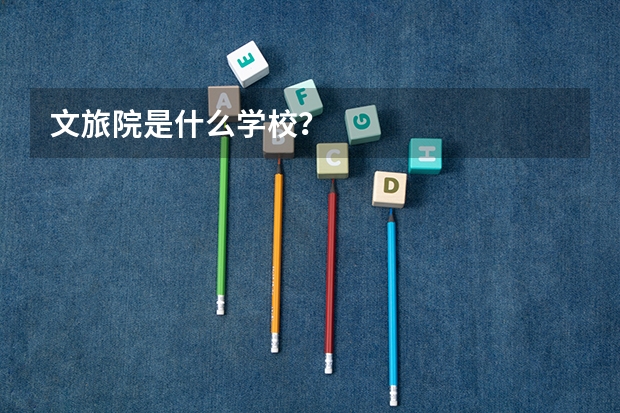 文旅院是什么学校？