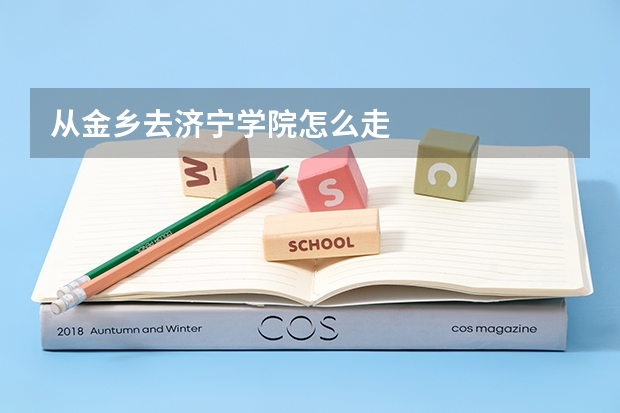从金乡去济宁学院怎么走