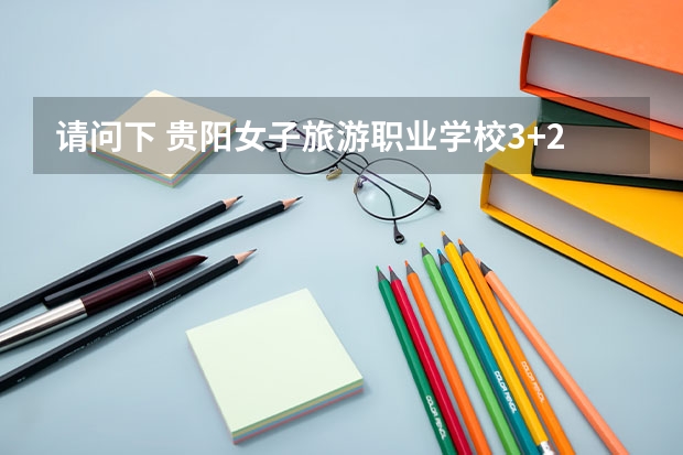 请问下 贵阳女子旅游职业学校3+2导游专业是要分数吗？