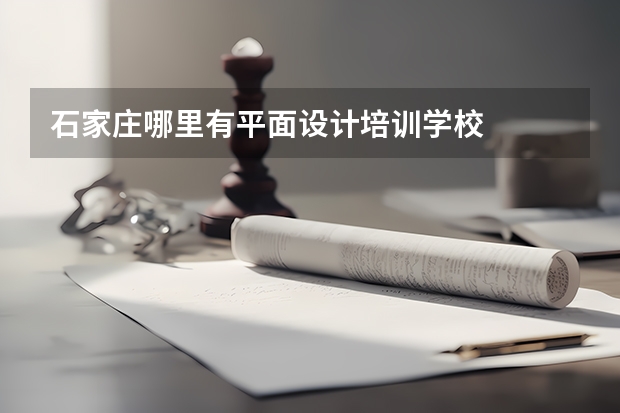 石家庄哪里有平面设计培训学校