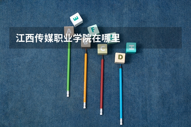 江西传媒职业学院在哪里