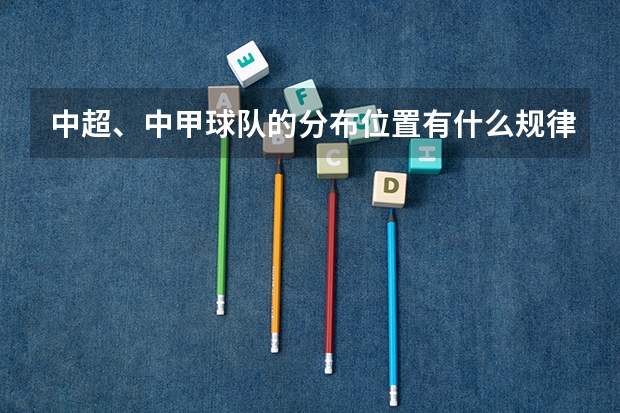 中超、中甲球队的分布位置有什么规律