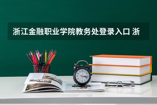 浙江金融职业学院教务处登录入口 浙江金融职业学院地址
