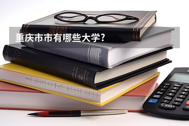 重庆市市有哪些大学?