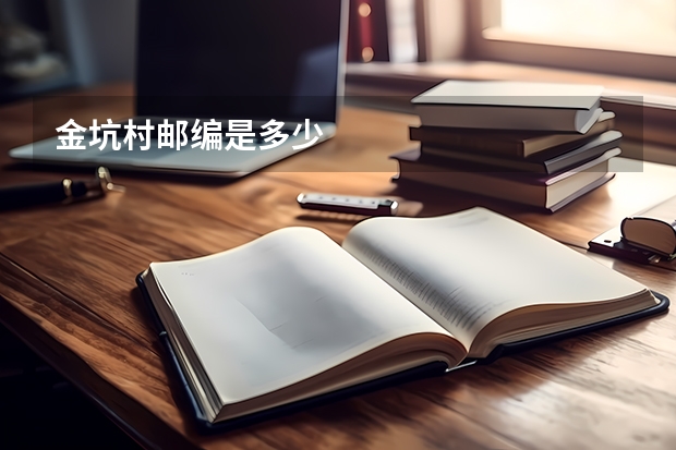 金坑村邮编是多少
