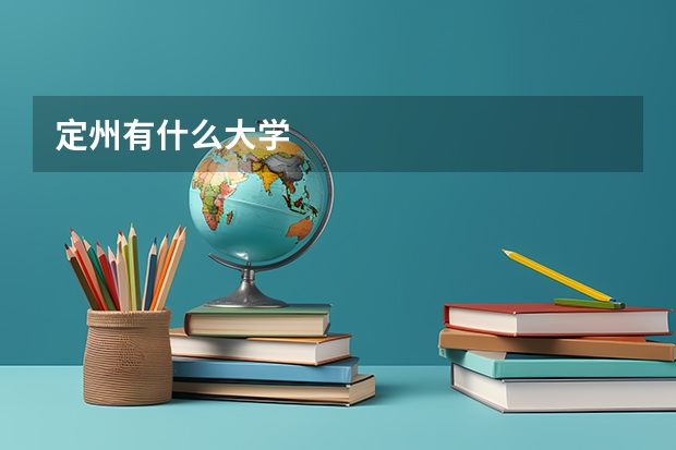定州有什么大学