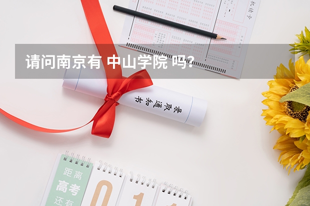请问南京有 中山学院 吗?