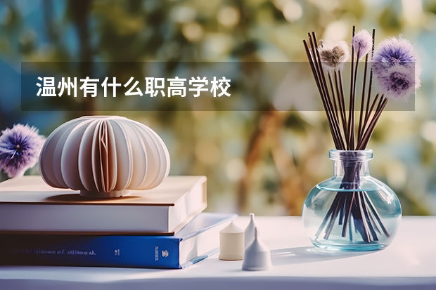 温州有什么职高学校
