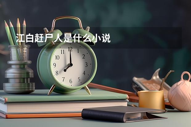 江白赶尸人是什么小说