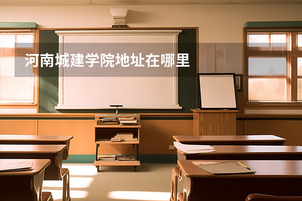 河南城建学院地址在哪里