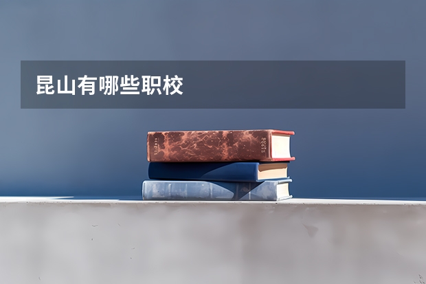 昆山有哪些职校