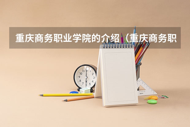 重庆商务职业学院的介绍（重庆商务职业学院占地面积）