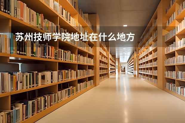 苏州技师学院地址在什么地方
