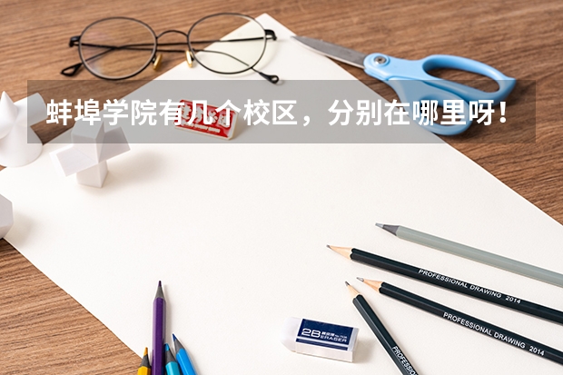 蚌埠学院有几个校区，分别在哪里呀！