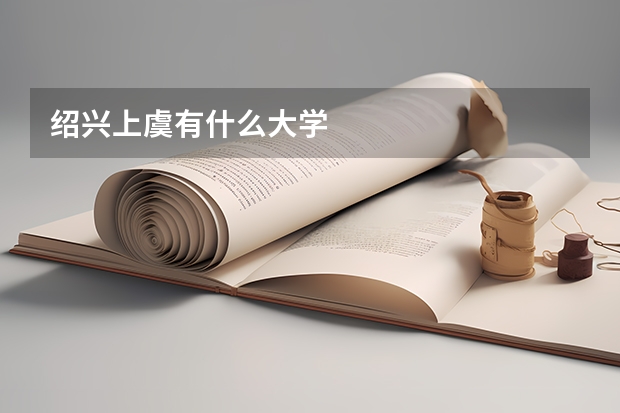 绍兴上虞有什么大学