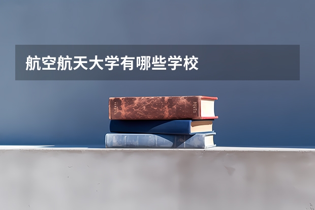 航空航天大学有哪些学校