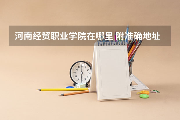 河南经贸职业学院在哪里 附准确地址