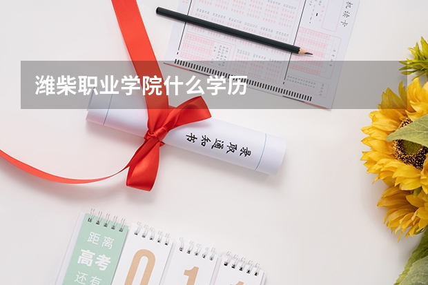 潍柴职业学院什么学历