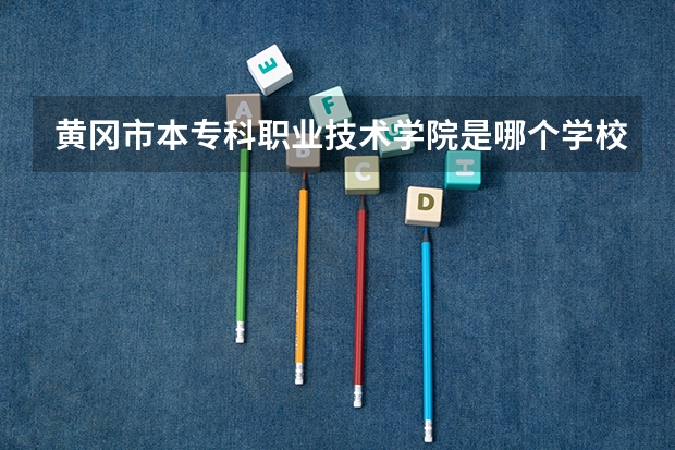 黄冈市本专科职业技术学院是哪个学校？
