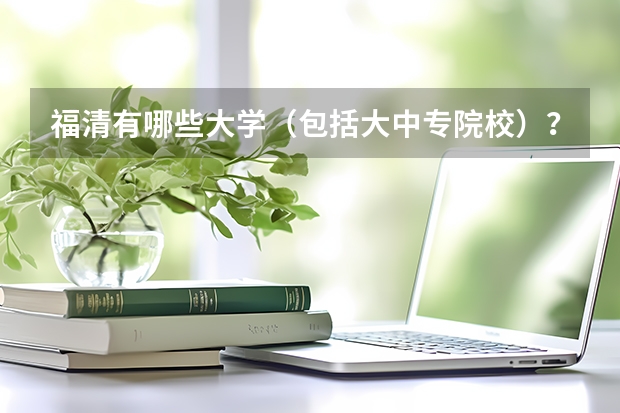 福清有哪些大学（包括大中专院校）？