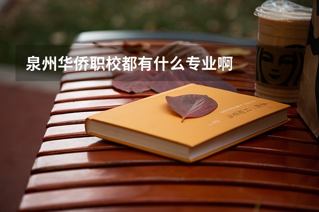泉州华侨职校都有什么专业啊