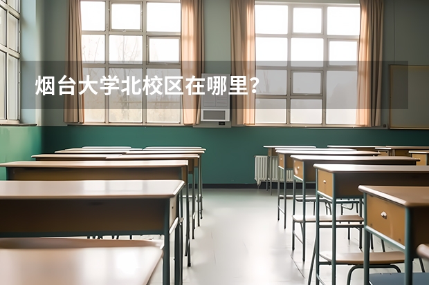 烟台大学北校区在哪里？
