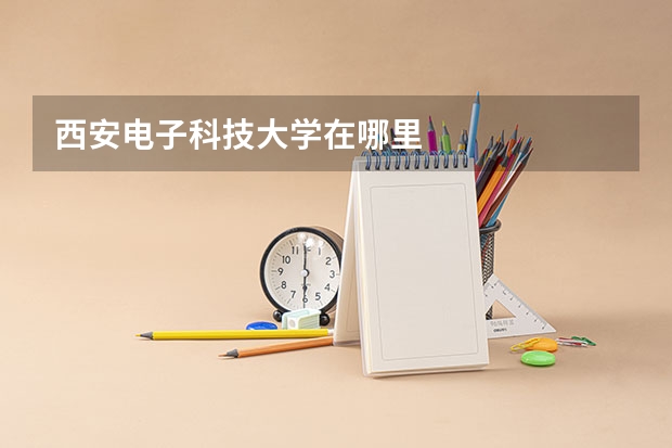 西安电子科技大学在哪里