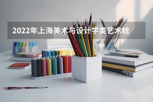 2022年上海美术与设计学类艺术统考考试地点 在哪里考试