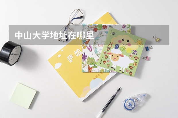 中山大学地址在哪里