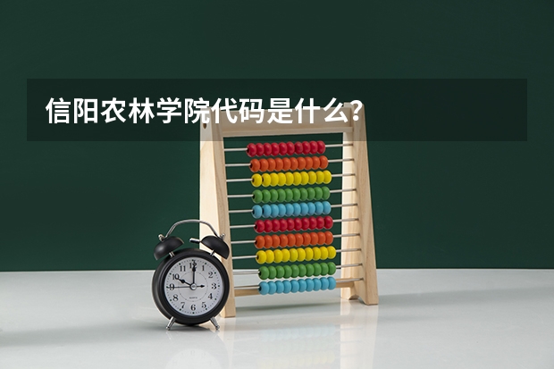 信阳农林学院代码是什么？
