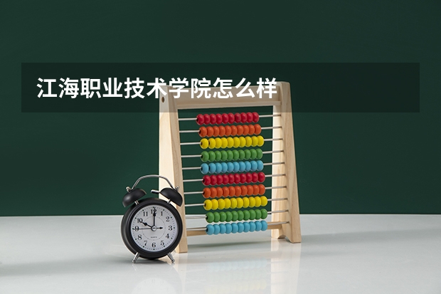 江海职业技术学院怎么样