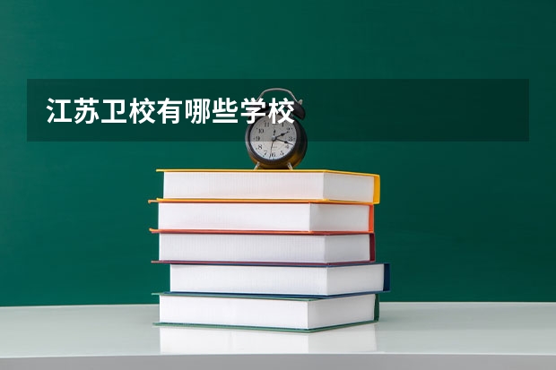 江苏卫校有哪些学校