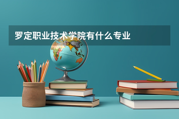 罗定职业技术学院有什么专业