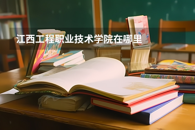 江西工程职业技术学院在哪里