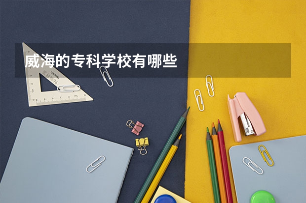威海的专科学校有哪些
