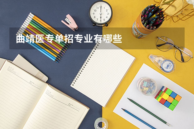 曲靖医专单招专业有哪些