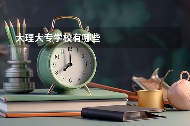 大理大专学校有哪些