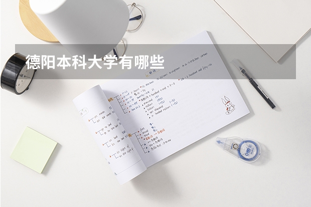 德阳本科大学有哪些
